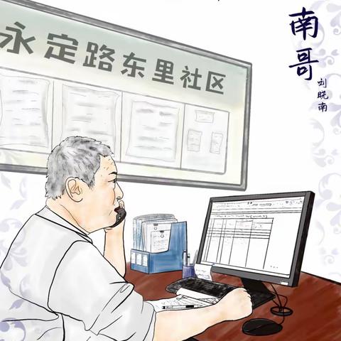 永定路东里社区退休人物篇章—刘晓南