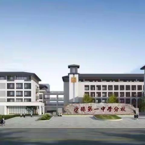 “教无止境，研而高效”沙县第一中学分校2023-2024学年第二学期英语组教研工作总结