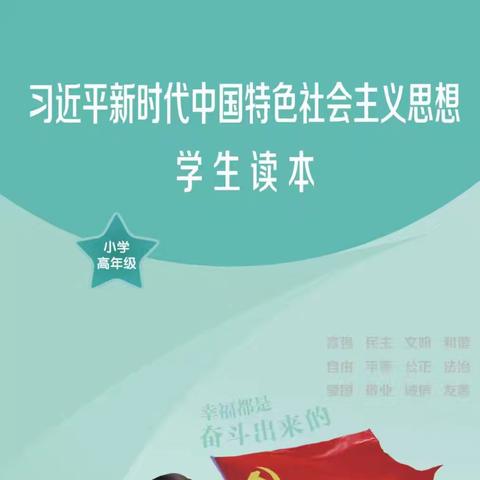 “习语”声声润课堂，《读本》教研促成长——武江区田家炳小学开展“同上一节《学生读本》精品课”暨加强国防教育教研活动