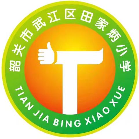 心系教育，情暖校园——田家炳基金会戴大为总干事和东北师范大学专家组莅临韶关市武江区田家炳小学考察调研