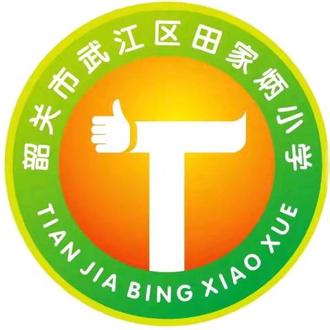 心系教育，情暖校园——田家炳基金会戴大为总干事和东北师范大学专家组莅临韶关市武江区田家炳小学考察