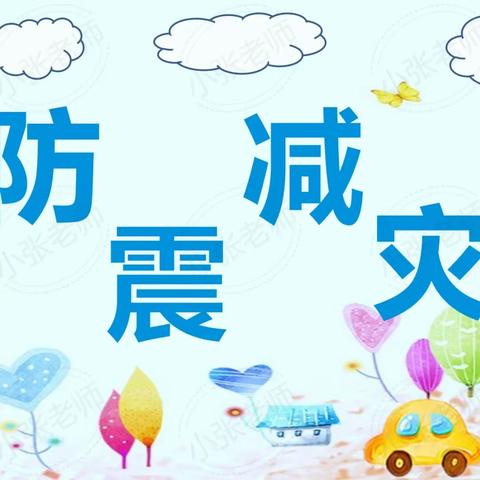 防震减灾，安全“童”行——鑫鑫幼儿园防地震安全疏散演练