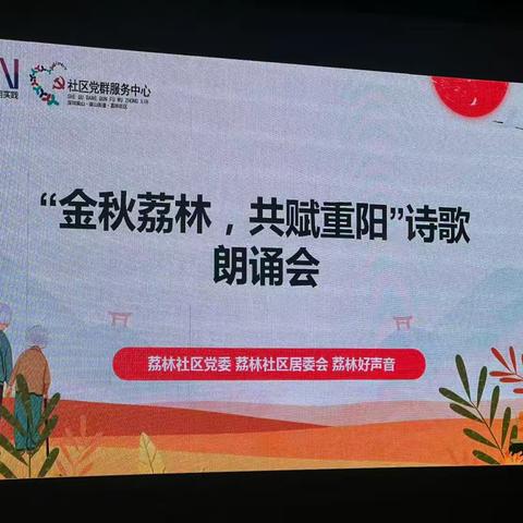“金秋荔林，共赋重阳”诗歌朗诵会温情举行