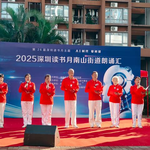 2025深圳读书月南山街道朗诵汇活动