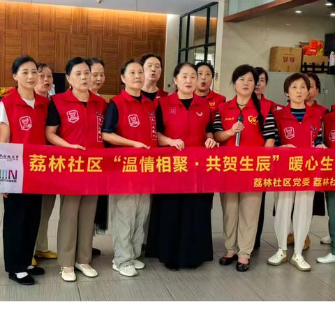 荔林社区“温情相聚·共贺生辰”暖心生日活动——城市山林片区专场