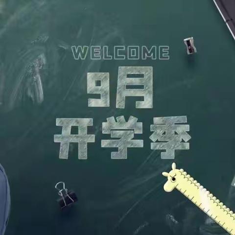 【贺堤学校】开学前提醒（八）