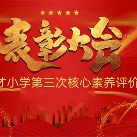 关爱学生，幸福成长——南东坊镇中心校育才小学第三次核心素养评价表彰会