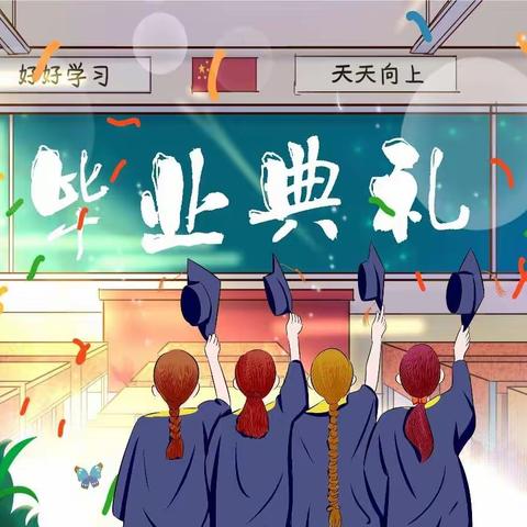 关爱学生，幸福成长——南东坊镇中心校育才小学六年级毕业典礼掠影