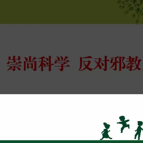 关爱学生，幸福成长——南东坊镇中心校育才小学开展反邪教系列活动