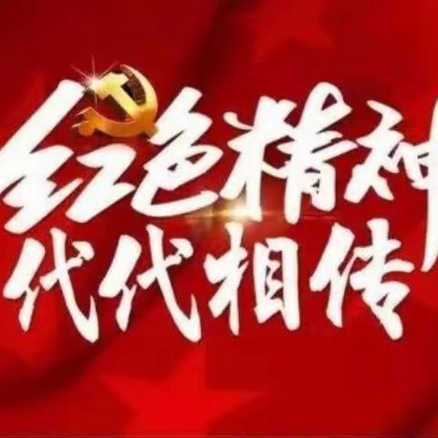 关爱学生，幸福成长——临漳县南东坊镇中心校育才小学开展“读红色经典 润书香童年”活动