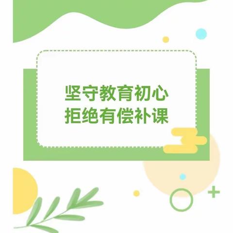 “坚守教育初心 拒绝有偿补课”——南东坊镇中心校育才小学开展寒假拒绝有偿补课专题会议