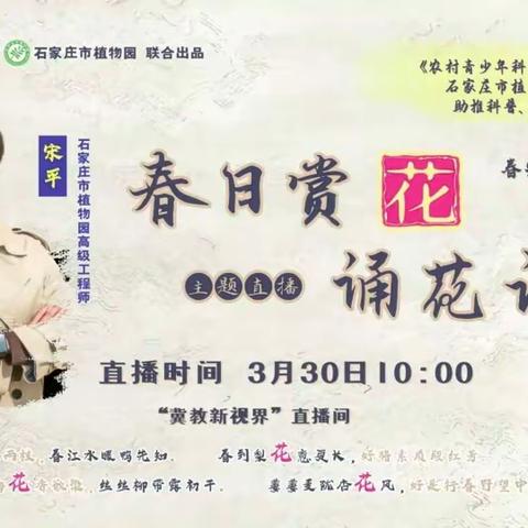 春光无限好，赏花正当时——育才小学学生观看“春日赏花诵花”直播活动