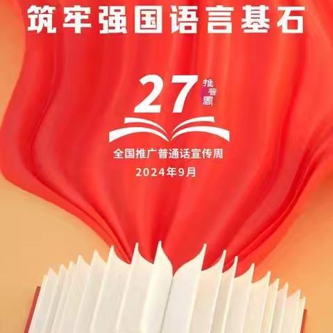 加大推普力度，筑牢强国语言基石——南东坊镇中心校育才小学推普周活动