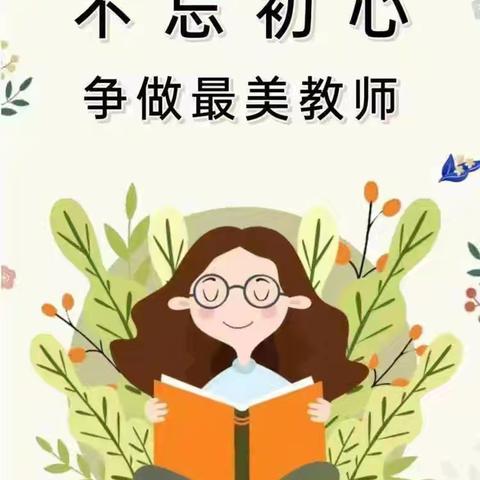 守师德之心 绽师风之美——南东坊镇中心校育才小学师德活动周总结
