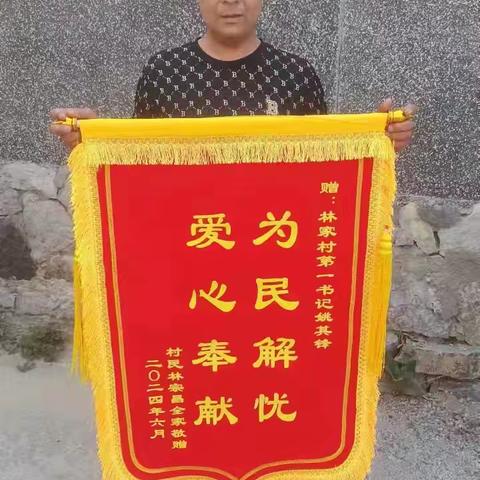董家街道林家村驻村第一书记姚其锋 为民解忧，危难时刻显伸手事迹暖人心。