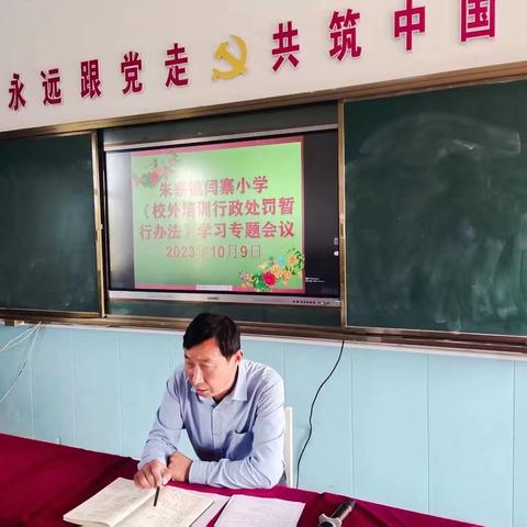 朱寨镇闫寨小学召开《校外培训行政处罚暂行办法》学习专题会议