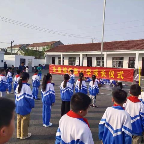 朱寨镇闫寨小学学生成长仪式