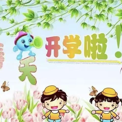 春有归期 龍启华章——沛县朱寨镇闫寨小学春季开学准备工作