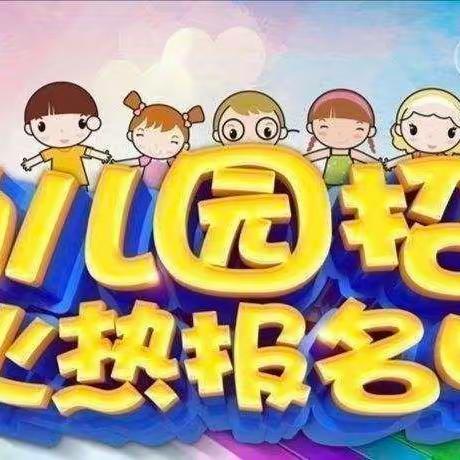 💥﻿﻿海鸥幼儿园2023年秋季招生火热进行中！