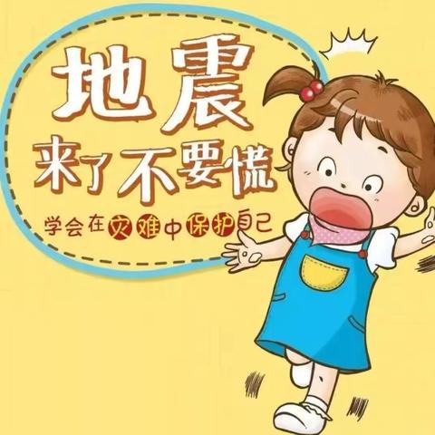 【防震演练】“防震演练，安全相伴”——海鸥幼儿园防震演练