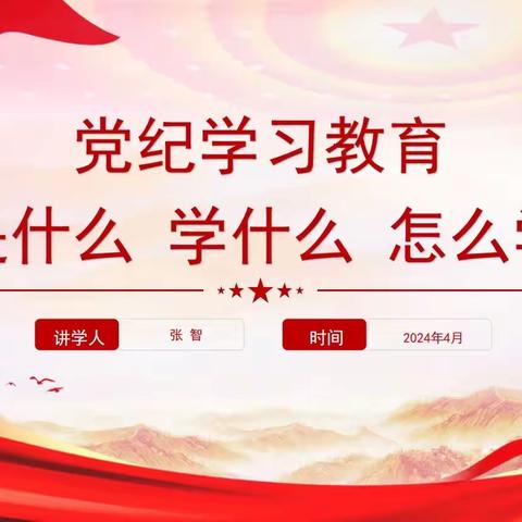 党纪学习小课堂 第一期