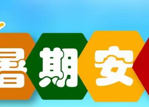 宁化县方田中心学校2023年暑假安全致家长一封信