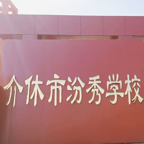 勤劳耕耘培育桃李，喜获硕果福泽汾秀