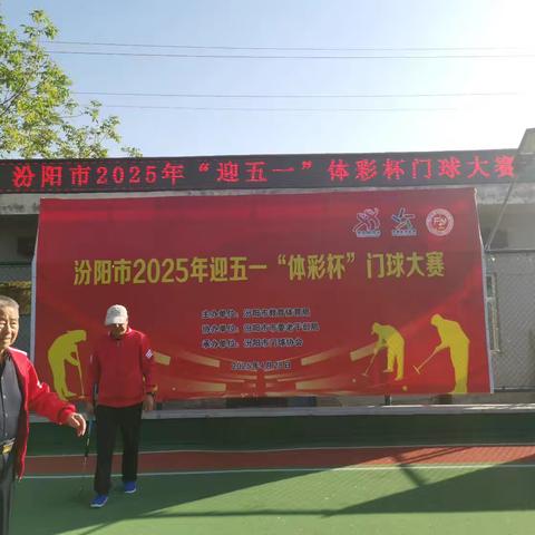 汾阳市2025年“体彩杯”迎五一门球比赛纪实