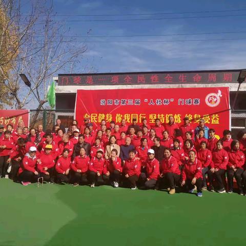 2025年汾阳市第三届“人社杯”门球赛圆满举办