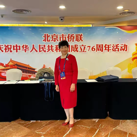 英国东北同乡会、英国东北商会孙志勤会长受邀出席北京市侨联及市政府庆祝中华人民共和国成立76周年系列活动