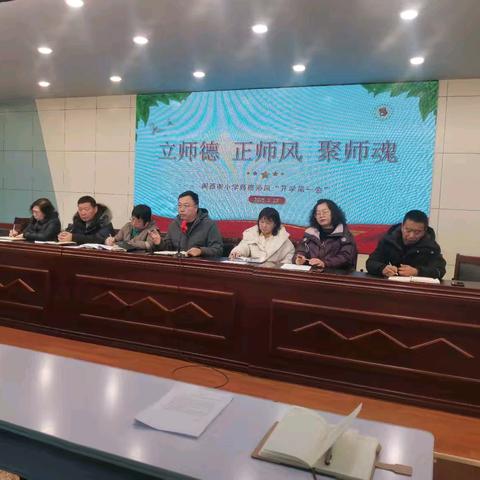 立师德 正师风 聚师魂——阁西街小学师德师风工作第一会纪要