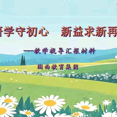 思教研学守初心 新益求新再致远 —— 宣化区阁西街小学迎接区教体局小学教研室视导汇报