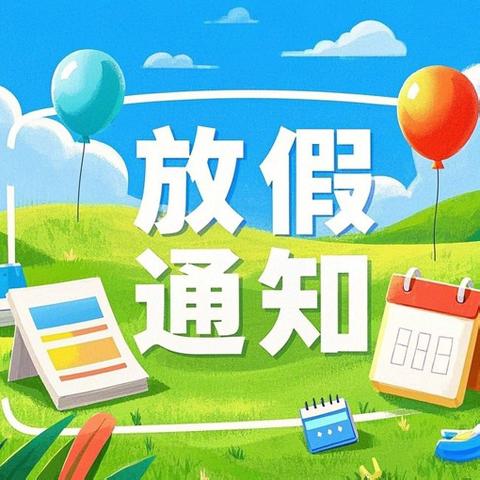 快乐暑假，安全一“夏”——上渡街道中心学校2102班放假通知