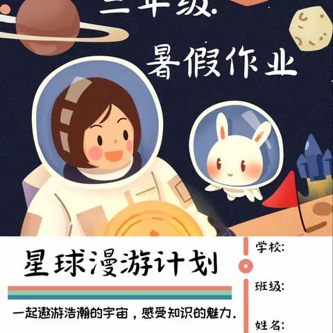 星球漫游记——德恒实验学校三年级暑假作业清单