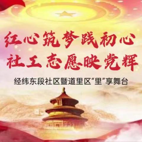 经纬东段社区“红心筑梦践初心 社工志愿映党辉”暨道里区“里”享舞台