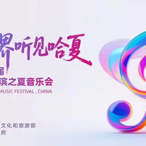 第37届中国· 哈尔滨之夏音乐会·﻿市民音乐嘉年华 经纬东段社区﻿冰凌花演艺联盟﻿ ﻿〈第二场〉演出