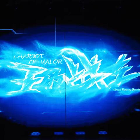 当科技光影遇上舞台艺术——《王的战车》观演感悟