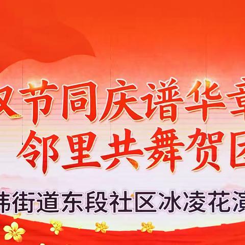 经纬东段社区 冰凌花演艺联盟 ﻿《双节同庆谱华章 邻里共舞贺团圆》