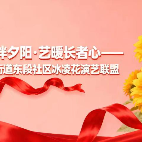 社工伴夕阳 艺暖长者心——冰凌花演艺联盟文艺演出邀您共赏