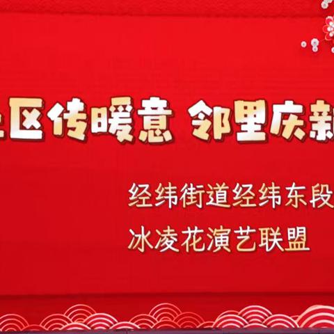 社区传暖意 邻里庆新春