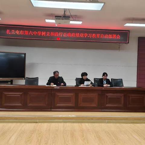 扎兰屯市第六中学党支部召开树立和践行正确政绩观学习教育启动部署会