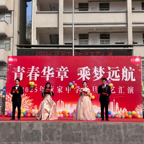 青春华章 乘梦远航——广信区应家中学举行元旦文艺汇演活动