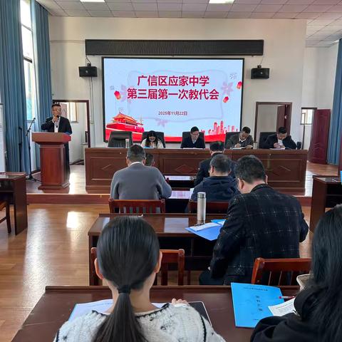 同心谋发展，聚力向未来——广信区应家中学召开第三届第一次教代会