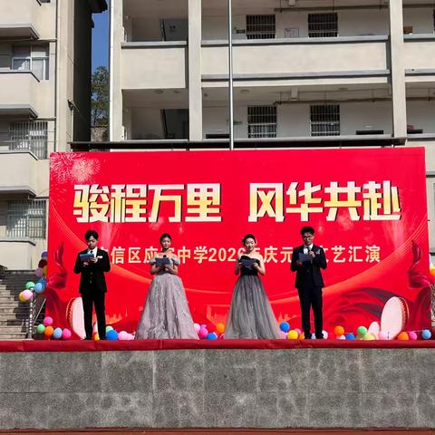 骏程万里 风华共赴——广信区应家中学举行元旦文艺汇演活动