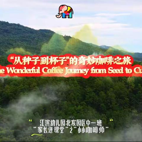 “从种子到杯子”的奇妙咖啡之旅，带领萌娃探秘咖啡世界