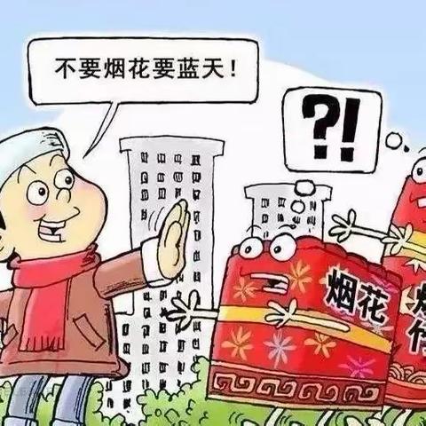 “禁燃禁放，共守蓝天”——卫源社区幼儿园禁止燃放烟花爆竹倡议书