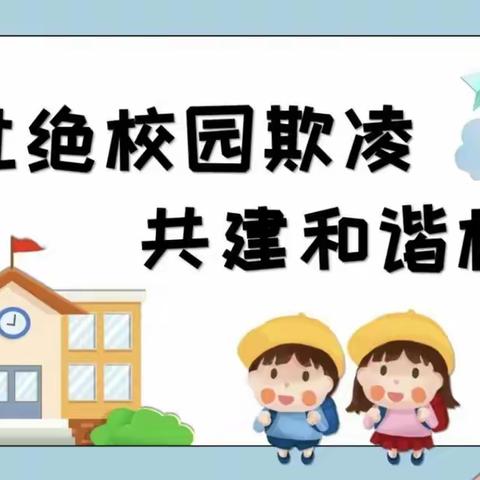 【安全教育】防校园欺凌 为成长护航——卫源社区幼儿园防欺凌安全教育知识宣传