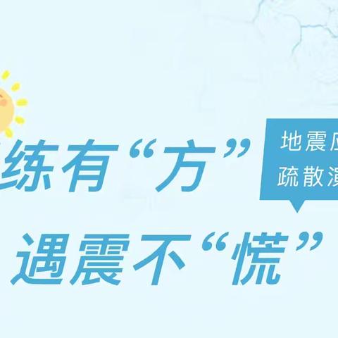 演练有“方”，临“震”不慌——卫源社区幼儿园防震减灾应急疏散演练