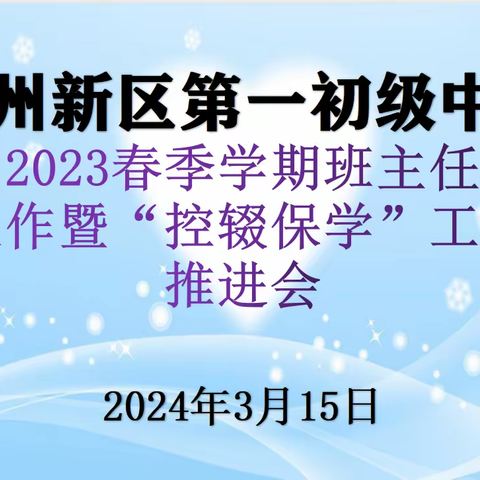 兰州新区第一初级中学 2024春季学期 班主任工作暨“控辍保学”工作推进会顺利召开