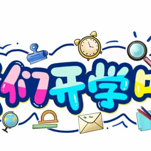 兰州新区第一初级中学 2024年秋季学期开学温馨提示